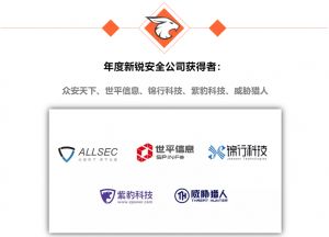 世平信息 以创新实力问鼎2018网络安全金帽子奖 荣膺年度新锐安全公司